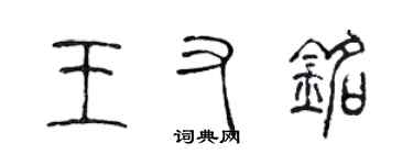 陳聲遠王又銘篆書個性簽名怎么寫