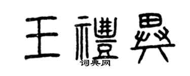曾慶福王禮異篆書個性簽名怎么寫