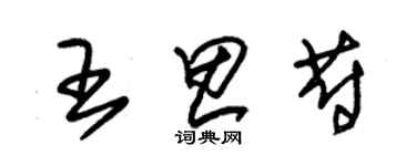 朱錫榮王思蔚草書個性簽名怎么寫