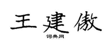 袁強王建傲楷書個性簽名怎么寫