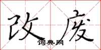 黃華生改廢楷書怎么寫