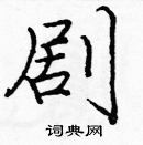 龐中華寫的硬筆楷書劇