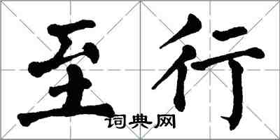 翁闓運至行楷書怎么寫