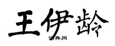翁闓運王伊齡楷書個性簽名怎么寫