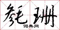 淌游的意思_淌游的解釋_國語詞典
