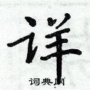 周炳元寫的硬筆楷書詳