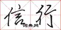 駱恆光信行行書怎么寫