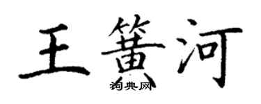 丁謙王簧河楷書個性簽名怎么寫