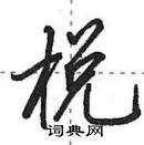 田英章寫的硬筆行書梲