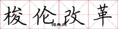荊霄鵬梭倫改革楷書怎么寫