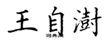 丁謙王自澍楷書個性簽名怎么寫