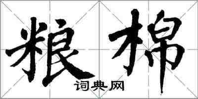 翁闓運糧棉楷書怎么寫