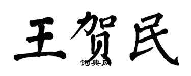 翁闓運王賀民楷書個性簽名怎么寫