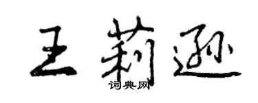 曾慶福王莉遜行書個性簽名怎么寫