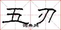 柯春海五刃隸書怎么寫
