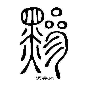 說文解字寫的黲