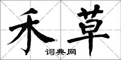 翁闓運禾草楷書怎么寫