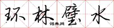荊霄鵬環林璧水行書怎么寫