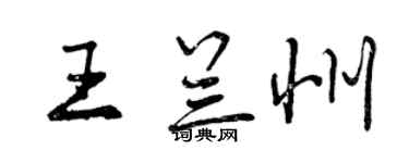曾慶福王蘭州行書個性簽名怎么寫