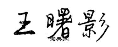 曾慶福王曙影行書個性簽名怎么寫
