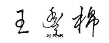 駱恆光王豐棉草書個性簽名怎么寫