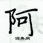 周炳元寫的硬筆楷書阿