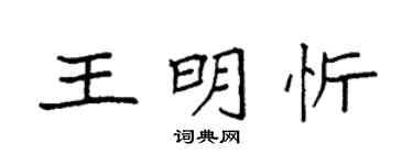 袁強王明忻楷書個性簽名怎么寫