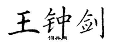 丁謙王鍾劍楷書個性簽名怎么寫