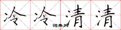 侯登峰冷冷清清楷書怎么寫