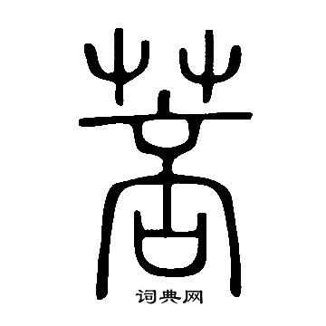 說文解字寫的菩