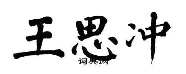 翁闓運王思沖楷書個性簽名怎么寫