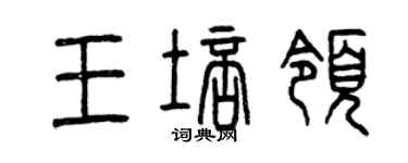 曾慶福王培領篆書個性簽名怎么寫