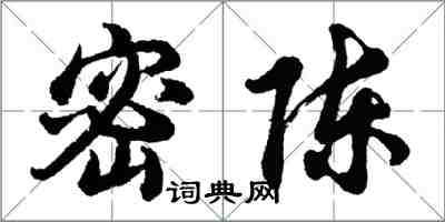 胡問遂密陳行書怎么寫