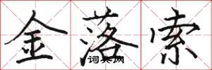 駱恆光金落索楷書怎么寫