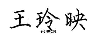 何伯昌王玲映楷書個性簽名怎么寫