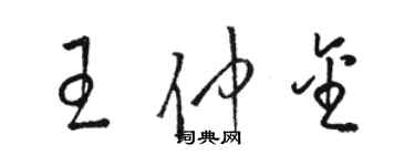 駱恆光王仲金草書個性簽名怎么寫