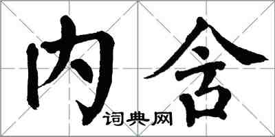 翁闓運內含楷書怎么寫