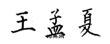 何伯昌王孟夏楷書個性簽名怎么寫