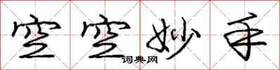 龐中華空空妙手行書怎么寫