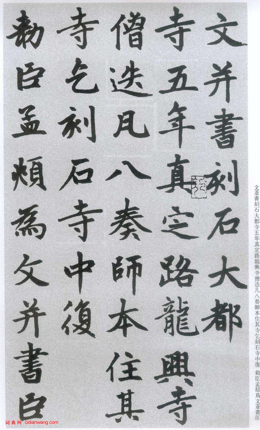 趙孟頫楷書《膽巴碑》