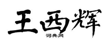 翁闓運王西輝楷書個性簽名怎么寫