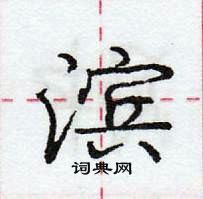 龐中華寫的硬筆行書濱