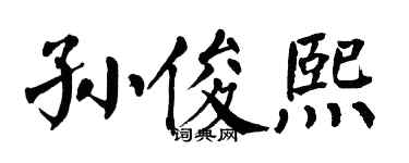 翁闓運孫俊熙楷書個性簽名怎么寫