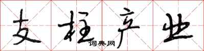 段相林支柱產業行書怎么寫