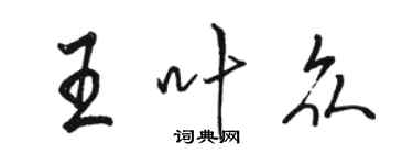 駱恆光王葉眾行書個性簽名怎么寫