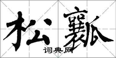 翁闓運松瓤楷書怎么寫