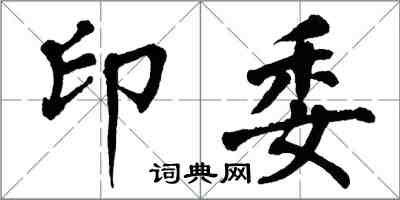 翁闓運印委楷書怎么寫