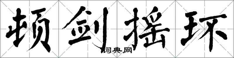 翁闓運頓劍搖環楷書怎么寫