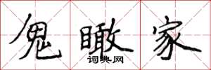 侯登峰鬼瞰家楷書怎么寫