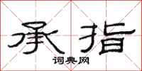 范連陞承指隸書怎么寫